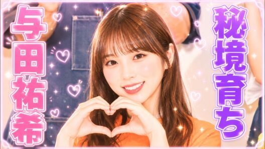 乃木坂46与田祐希が告白…はだし山遊びの衝撃裏側 #与田祐希 #乃木坂46