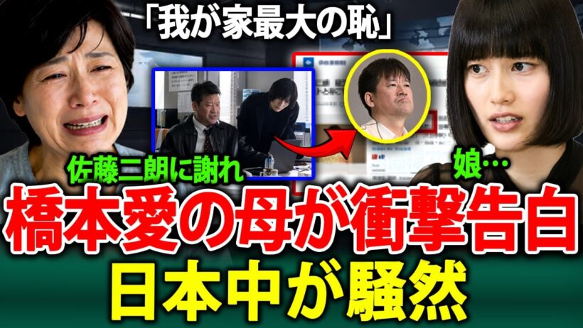 【衝撃】「娘は本当に愚かでした…」――橋本愛の母が涙ながらに告白し、娘の衝撃的な素顔を暴露。佐藤二朗への公開謝罪に、日本中が激震！
