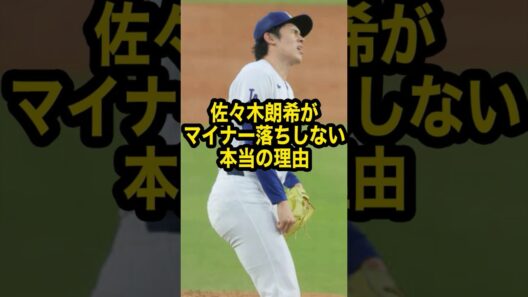 【悲報】失点止まらない佐々木朗希をドジャースが先発で使い続ける本当の理由...【海外の反応 MLB メジャー】#佐々木朗希 #佐々木朗希乱調 #佐々木朗希マイナー