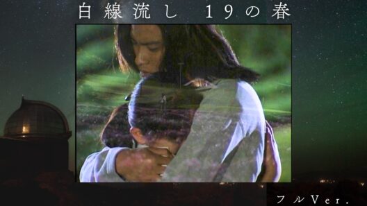 【4K】白線流し 19の春  フルVer.（長瀬智也・酒井美紀・京野ことみ・柏原崇・馬渕英里何・中村竜・遊井亮子）1997年8月放送 スペシャルepi. 1