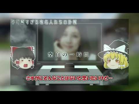 【ゆっくり解説】真相に触れてはいけない竹内結子さんの事件