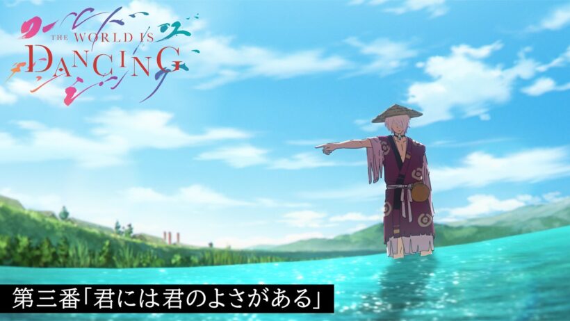 『ワールド イズ ダンシング』次回予告｜第三番「君には君のよさがある」