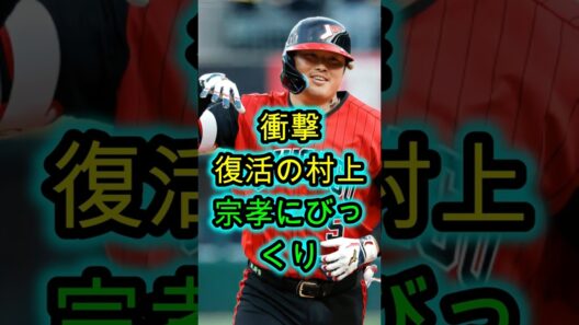 復活の村上宗隆に追い風！米メディア一斉報道の“BIGニュース”に球界騒然🔥⚾🔥