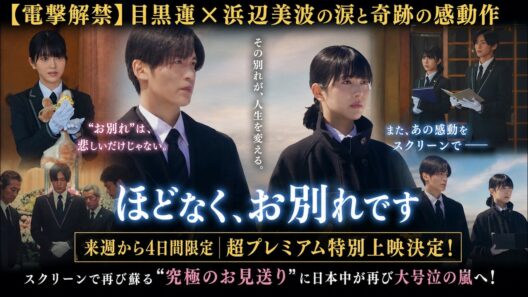 電撃解禁！目黒蓮×浜辺美波の涙と奇跡の感動作『ほどなく、お別れです』が来週から4日間限定の超プレミアム特別上映決定！スクリーンで再び蘇る“究極のお見送り”に日本中が再び大号泣の嵐へ| トレンドめめTV