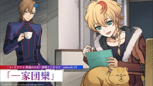 episode01「一家団欒」／「コードギアス 奪還のロゼ」幕間ミニドラマ