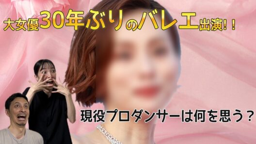 米倉涼子さん30年ぶりバレエ出演ってどんなニュース？【#4】