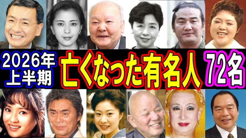 【衝撃訃報】2026年1月から6月に亡くなった超有名人たち72選…もう一度会いたい！突然すぎる別れに日本中が涙…知られざる最期の瞬間とは？【2026年上半期】
