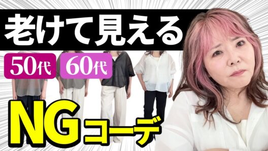 【50代60代】大人女子がやりがちなNGコーデは？なぜかおしゃれに見えない原因をプロが解説！