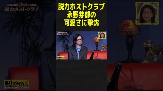 この笑顔は反則🤣 永野芽郁にホスト達がタジタジ！