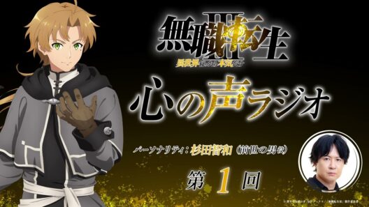 「無職転生Ⅲ 心の声ラジオ」｜第1回｜7/11(土)配信｜パーソナリティ：杉田智和 (前世の男役)