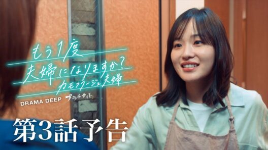 【もう1度夫婦になりますか？】第3話予告！7/20(月)24:34放送！森迫永依＆前田公輝 W主演！ドラマDEEP【日テレドラマ公式】