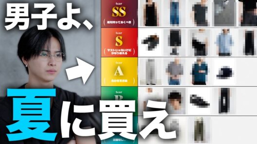 【2026夏】アパレルディレクターが選ぶ"今すぐ買うべき"服ティアランキング