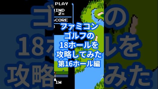 ファミコンゴルフの18ホールを攻略してみた第16ホール編