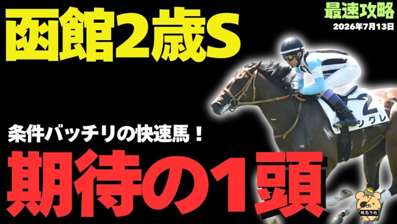 【函館2歳S2026】明確に買い！現時点の完成度を見抜け！【競馬予想】