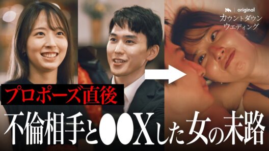 【結婚式】遠距離の彼女が不倫...結婚式で復讐を誓った男の話｜人気ドラマ『カウントダウンウェディング』1-10話無料フルバージョン |　 ミリオンで全話独占配信中！