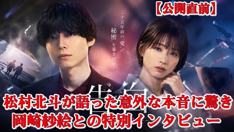 『告白－25年目の秘密－』公開前独占インタビュー！松村北斗さん＆岡崎紗絵さんに直撃　ファンからは感動と祝福の声が続々！