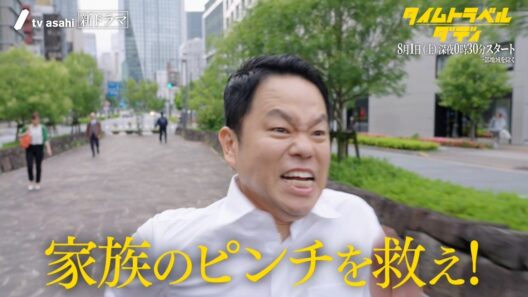ダイアン津田、ドラマ初主演作品「タイムトラベルダディ」テレビ朝日新ドラマ 8月1日スタート　脚本：上田誠（ヨーロッパ企画）
