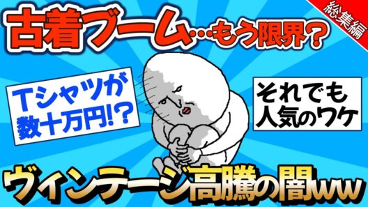 【2chファッション】古着ブーム、もう限界…？ヴィンテージ高騰の裏側を語るスレ総集編ww