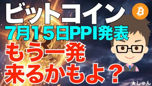 ビットコイン(BTC)！7月15日PPI（米生産者物価指数）発表でもう一発ガツンと来るかもよ？〜油断してるとやられます！