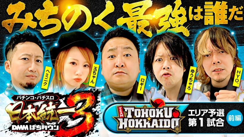 【新鋭メンバーが嵐を巻き起こす!?】パチンコ・パチスロ 日本統一 3 東北&北海道予選 第1試合 前編《ロギー／玉ちゃん／ゆうちゃろ／ヘミニク／HYO.》真打 吉宗［スロット］