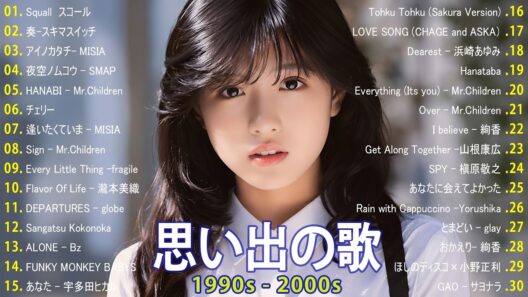 J-POP全盛期の大ヒット曲 🎶 1990〜2000年代 邦楽人気ランキング 🎶宇多田ヒカル, 中島みゆき, MISIA, Every Little Thing, スピッツ
