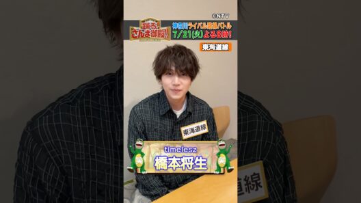 【timelesz・橋本将生】地元・東海道線の魅力とは！【踊る!さんま御殿!!公式】