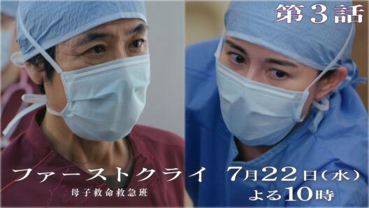 【第3話予告】水曜ドラマ「ファーストクライ 母子救命救急班」7/22(水)よる10時🥼【比嘉愛未×松島聡×岡部たかし】
