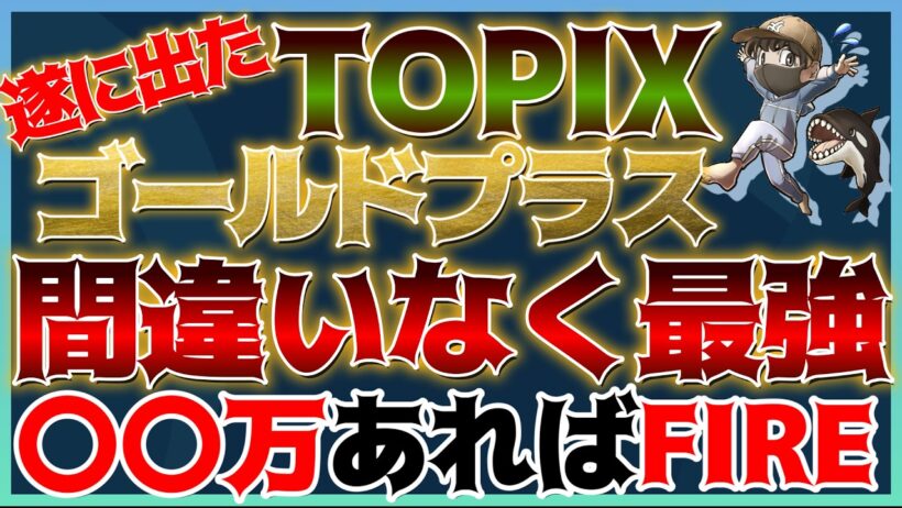 【最強】TOPIXゴールドプラス爆誕🎉圧倒的リターンと安定感でいくらあればFIREできるのか？徹底検証！#米国株 #日本株 #金価格