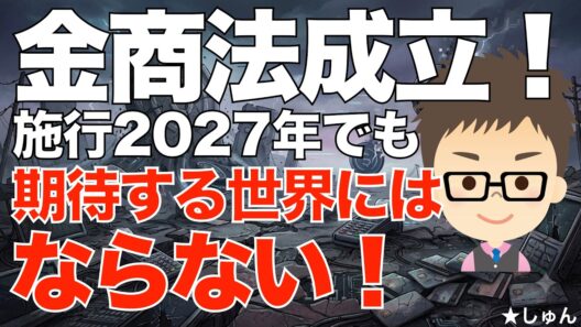 金商法改正案が可決！暗号資産は金融商品に！2027年施行へ！〜ただし、期待する世界にはならない！・・・と思います
