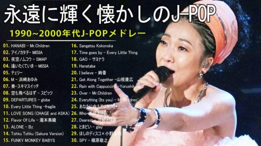 「懐かしい邦楽」J-POP 90-2000年代 懐かしい邦楽メドレー - 40代 50代が泣ける名曲 🎶 ZARD, スピッツ, MISIA