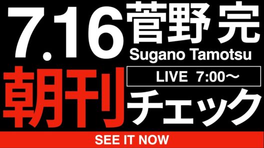 7/16（木）朝刊チェック：斎藤元彦さんの定例記者会見で学ぶ「ジャーナリズムの役割」