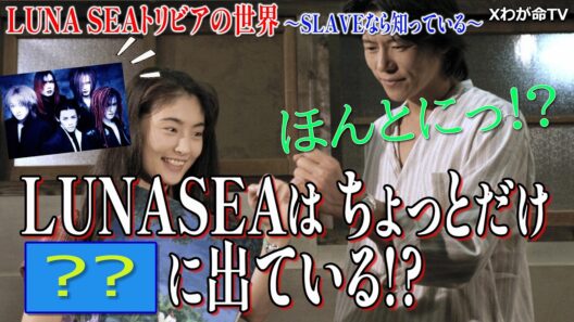 【SLAVEなら知っている】LUNA SEAトリビアの世界