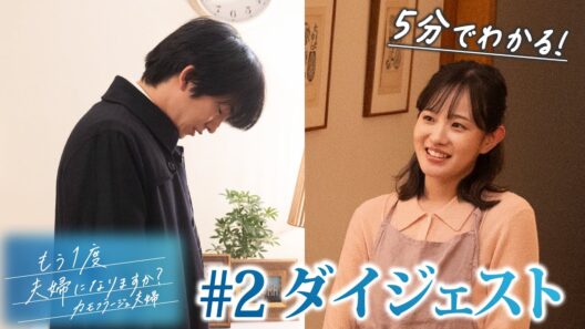 「もう1度夫婦になりますか？」 第2話ダイジェスト！“地獄の日々”の始まり！？【日テレドラマ公式】