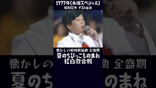 ㊗️1万💐抜群の歌唱力！🥰23.狩人『あずさ2号』の歌で挑戦！ちびっこ歌合戦！ #大好き昭和歌謡