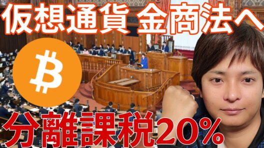 【重要】仮想通貨の税金20%が決定！いつから？金商法が国会で可決。トランプもクラリティ法案推進に全力