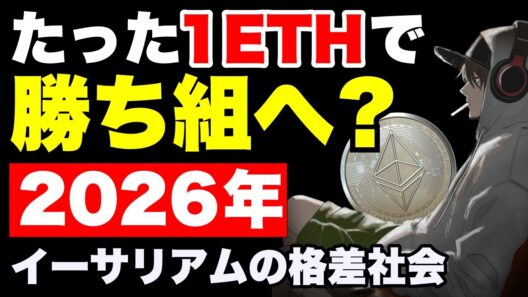 【イーサリアム2026】たった1ETHで“圧倒的な差”がつく理由。これから始める人が絶対に知るべき格差社会のリアル【リップル超え？】《ビットコイン リップル XRP イーサリアム ETH 仮想通貨 》