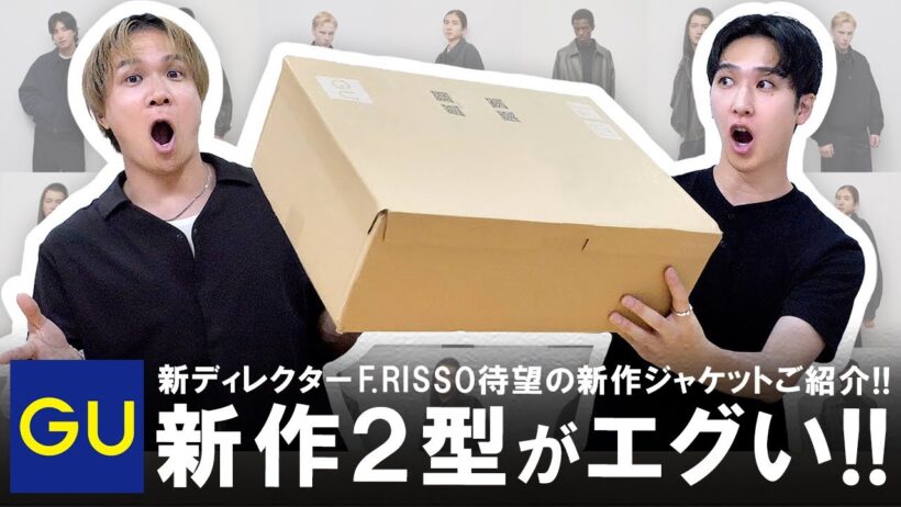 【GU】完成度高すぎない!?GU秋冬新作ジャケット2型をガチレビュー!!【F.RISSO】