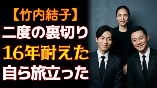 竹内結子――「一人で立派に子供を育てる」と27歳で誓った決意と、最終的にその傍らに寄り添った男性。