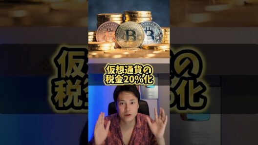 ​【速報】仮想通貨の税金20%に！いつから？今売ると大損です