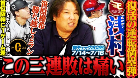 【日本ハムが首位ソフトバンクに開幕5カード連続負け越し】【巨人山﨑伊織が今季初登板！笹原操希が汚名返上の決勝2ランで勝ち越し】【楽天浅村の満塁弾でオリックスに3連勝】3連戦を詳しく解説します！