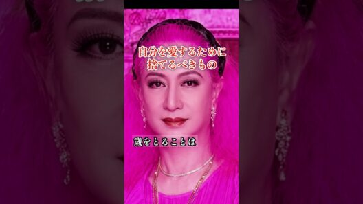 【美輪明宏】自分を愛するために捨てるべきもの