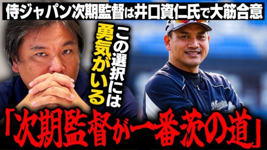 【侍ジャパン監督】『今回の監督はかなりハードル高くなる』次期監督に井口氏が大筋合意か！この件について里崎が語る！