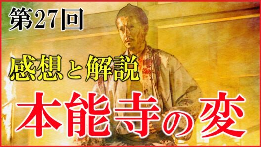 【豊臣兄弟】第27回「本能寺の変」感想＆復習解説【織田信長｜明智光秀｜織田信澄｜日本史｜大河ドラマ】