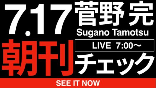 7/17（金）朝刊チェック：歩道橋・路哲・しばき隊。
