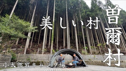 【小太郎岩キャンプ場】関西遠征キャンプツアーの最終日、巨岩と大自然に囲まれたキャンプ場と美人の湯ともいわれる極上温泉に大満足