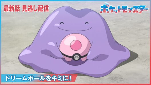 【公式】アニメ「ポケットモンスター」第143話「ドリームボールをキミに！」（見逃し配信）