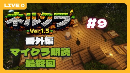 【ネルクラver1.5 #9】ネルクラでの朗読配信、本日で最後です。ペルさんありがとう。 【透織ヨミ/新人Vtuber】#初見さん大歓迎