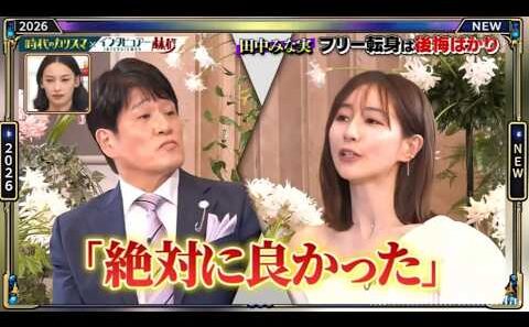 【日曜日の初耳学】💥【田中みな実 フリー転身は後悔ばかり】芸能人の本音トークが面白すぎる！🤣