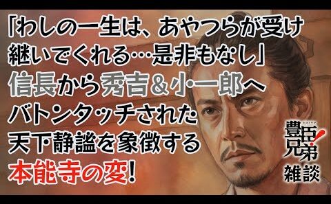 『豊臣兄弟！』第27回「本能寺の変」雑談 [大河ドラマ/解説]