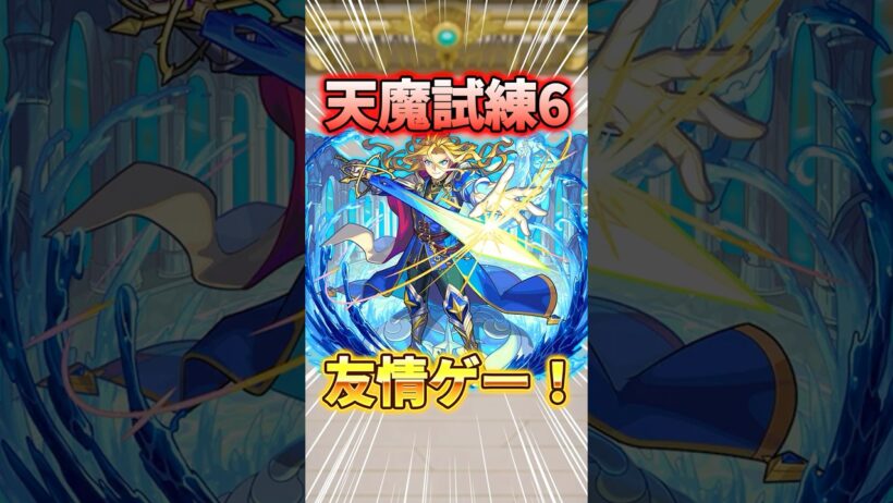 ※友情ゲー！試練6を『ランスロット』真獣神化で攻略！#モンスト #天魔の孤城 #shorts